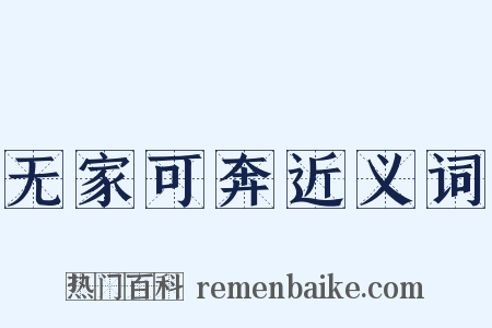 无家可奔近义词是什么意思的图片